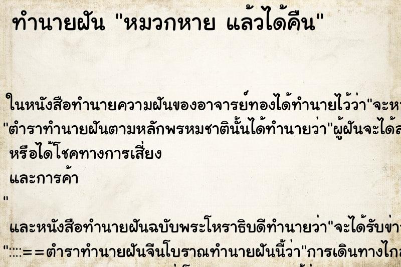 ทำนายฝัน หมวกหาย แล้วได้คืน